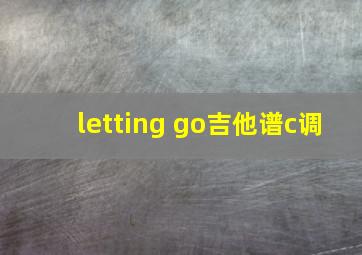 letting go吉他谱c调